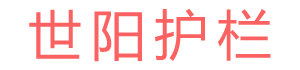 企業(yè)博客-安平縣永杰絲網制品有限公司